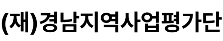 경남지역사업평가단