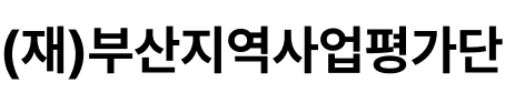 부산지역사업평가단