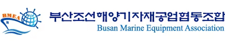 부산조선해양기자재공업협동조합