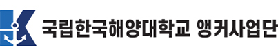 한국해양대학교 앵커 사업단