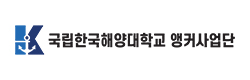 한국해양대학교 앵커 사업단